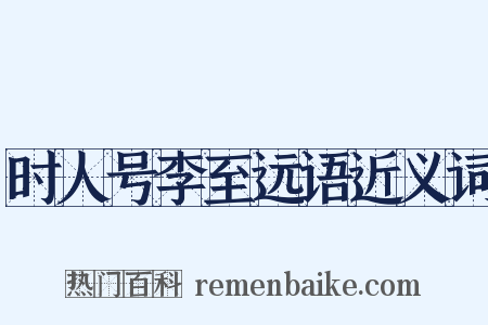 时人号李至远语近义词是什么意思的图片